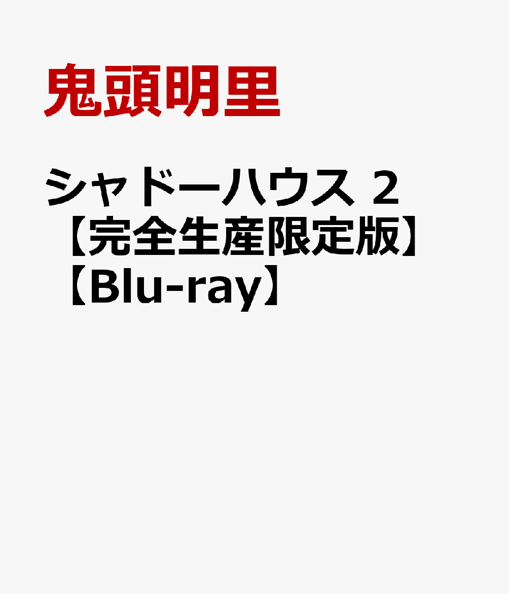 鬼頭明里 篠原侑 酒井広大シャドーハウス 2 キトウアカリ ササハラユウ サカイコウダイ 発売日：2021年07月28日 予約締切日：2021年07月24日 (株)アニプレックス 初回限定 【映像特典】 Web予告(第3話、第4話)／「影家劇場」キャラクター紹介(ジョン/ショーン編)／「影家劇場」100の質問答えてみた! ANZXー13253/13254 JAN：4534530129888 ＜ストーリー＞ この館には秘密があるーー 断崖に佇む大きな館「シャドーハウス」で貴族の真似事をする、顔のない一族「シャドー」。 その“顔”としてシャドーに仕える世話係の「生き人形」。 ある日、“シャドー”一族の少女・ケイトのもとに一人の“生き人形”が訪れ、“影”と“人形”の不思議な日常が始まる。 世にも奇妙なゴシックミステリー、ついにアニメ化！ ＜キャスト＞ ケイト ：鬼頭明里 エミリコ ： 篠原 侑 ジョン／ショーン ：酒井広大 ルイーズ／ルウ ： 佐倉綾音 パトリック／リッキー ： 川島零士 シャーリー／ラム ： 下地紫野 エドワード ： 羽多野渉 ＜スタッフ＞ 原作 ： ソウマトウ（集英社『週刊ヤングジャンプ』連載） 監督 ： 大橋一輝 シリーズ構成 ： 大野敏哉 キャラクターデザイン ： 日下部智津子 美術設定 ： 前田みつき 美術監修 ： 加藤 浩 美術監督 ：坂上裕文/後藤千尋 プロップデザイン ： 吉田優子 色彩設計 ： 漆戸幸子 撮影監督 ： 小畑芳樹 2Dワークス ： 久保田 彩 3D監督 ： 宮地克明 編集 ： 新居和弘 音楽 ： 末廣健一郎 音響監督 ： 小泉紀介 音響制作 ： HALF H・P STUDIO 制作 ： CloverWorks &copy; ソウマトウ／集英社・シャドーハウス製作委員会 16:9 カラー 日本語(オリジナル言語) リニアPCMステレオ(オリジナル音声方式) 日本 2021年 SHADOWS HOUSE 2 DVD アニメ 国内 ファンタジー アニメ 国内 ミステリー・サスペンス ブルーレイ アニメ