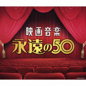 映画音楽 永遠の50 [ (サウンドトラック) ]