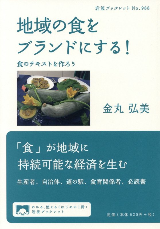 地域の食をブランドにする！