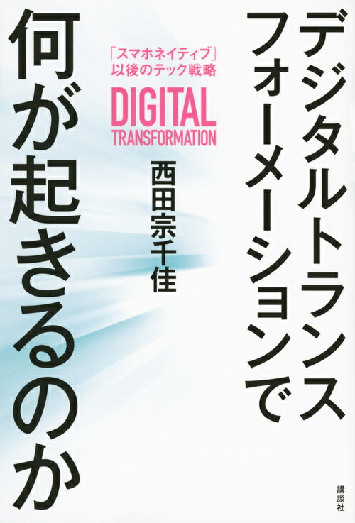 ＪＡＬ、アスクル、三井住友カード、アドビ…。詳細な事例で知識ゼロから理解できる！話題のＤＸ（デジタルトランスフォーメーション）の本質とは？