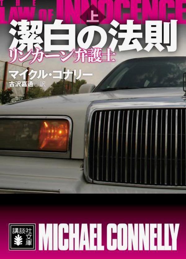 潔白の法則　リンカーン弁護士（上） （講談社文庫） [ マイクル・コナリー ]