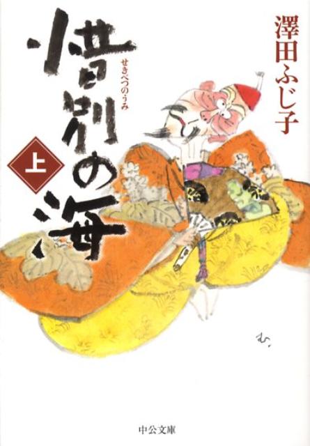 惜別の海（上）
