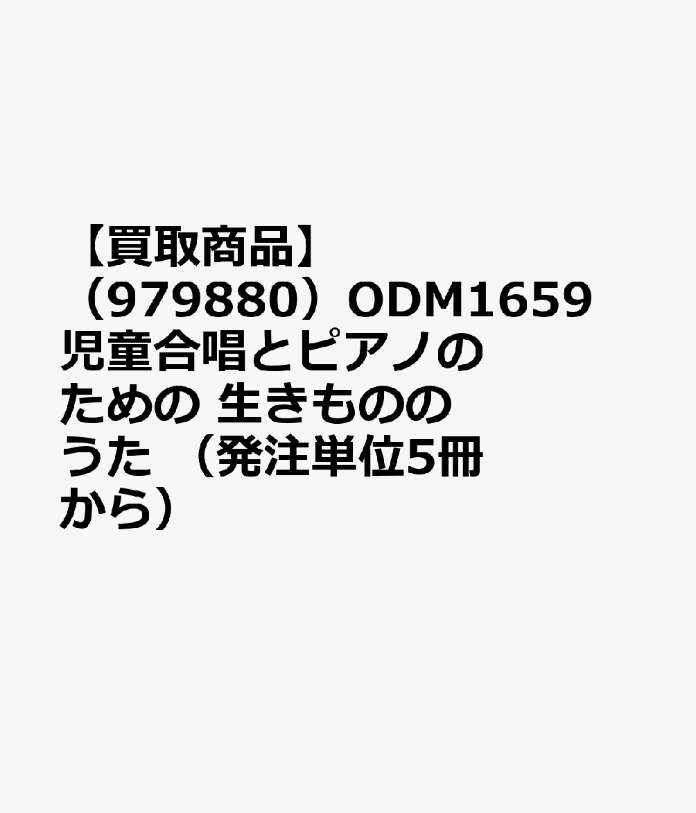 【買取商品】（979880）ODM1659 児童合唱とピアノのための 生きもののうた （発注単位5冊から）