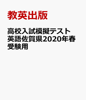 佐賀県高校入試模擬テスト英語（2020年春受験用）