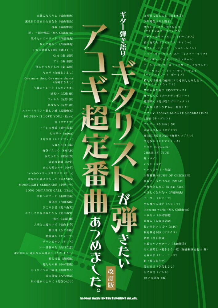 ギタリストが弾きたいアコギ超定番曲あつめました。改訂版
