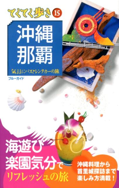 沖縄・那覇第8版 気ままにバスとレンタカーの旅 （ブルーガイド　てくてく歩き） [ 実業之日本社 ]