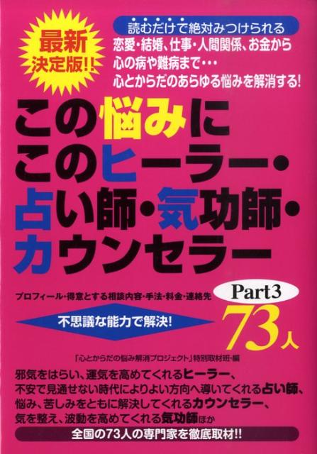 邪気をはらい、運気を高めてくれるヒーラー、不安で見通せない時代によりよい方向へ導いてくれる占い師、悩み、苦しみをともに解決してくれるカウンセラー、気を整え、波動を高めてくれる気功師ほか全国の７３人の専門家を徹底取材。