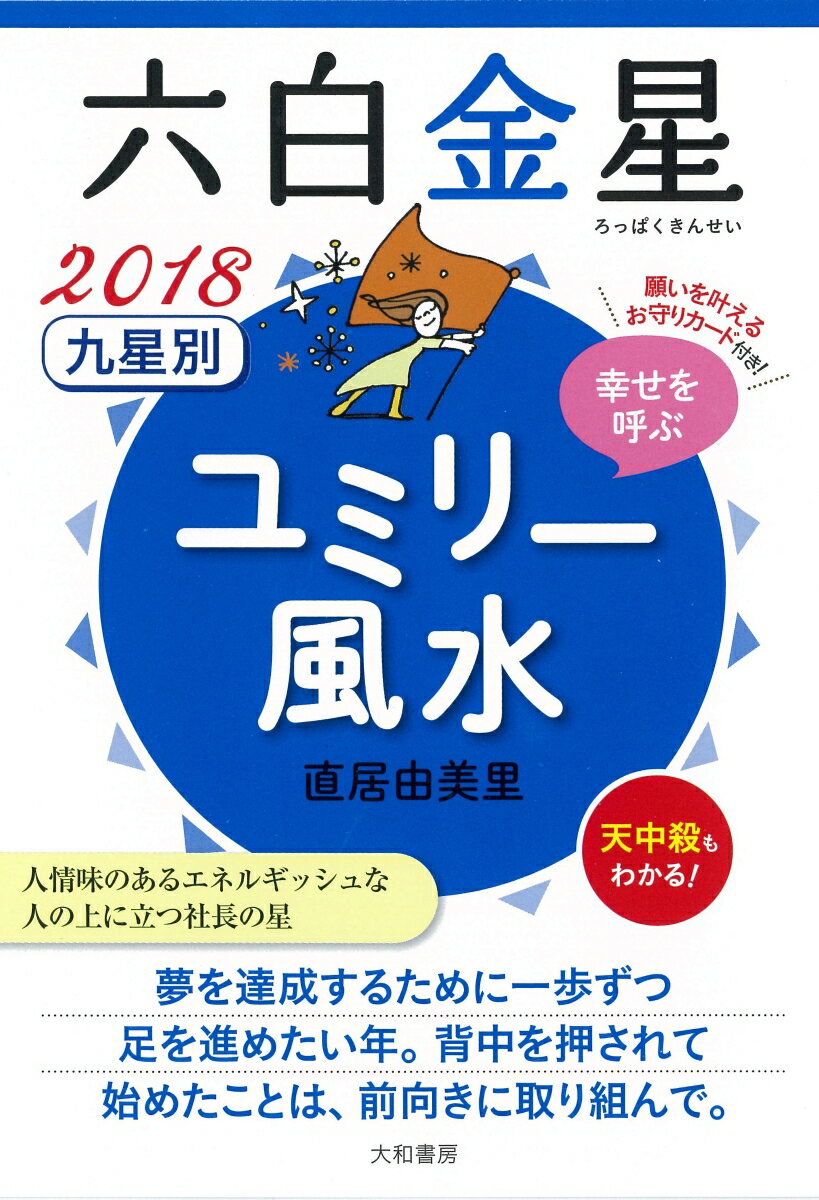 人情味のあるエネルギッシュな人の上に立つ社長の星。夢を達成するために一歩ずつ足を進めたい年。背中を押されて始めたことは、前向きに取り組んで。天中殺もわかる！