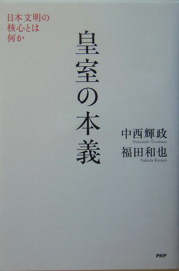 皇室の本義