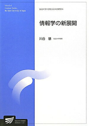 情報学の新展開