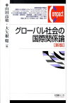 グローバル社会の国際関係論〔新版〕 （有斐閣コンパクト） [ 山田 高敬 ]