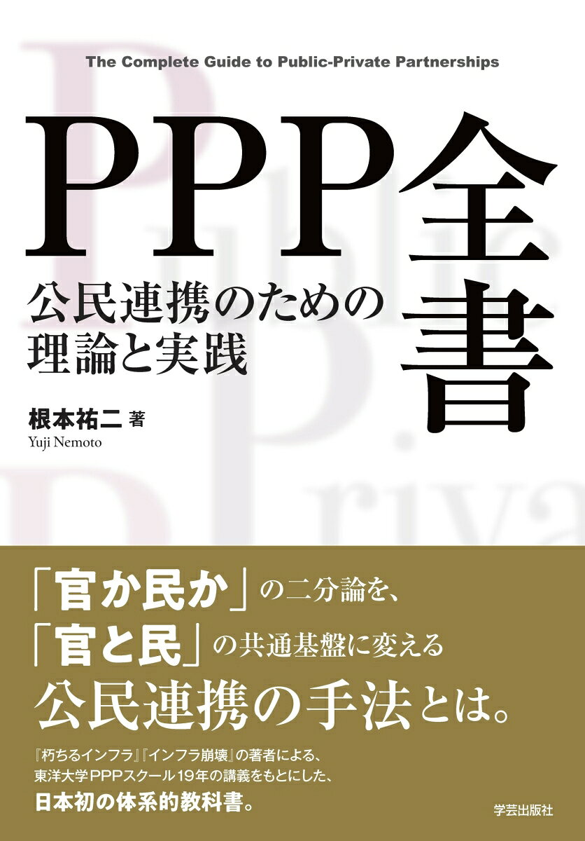 PPP全書　公民連携のための理論と実践の表紙