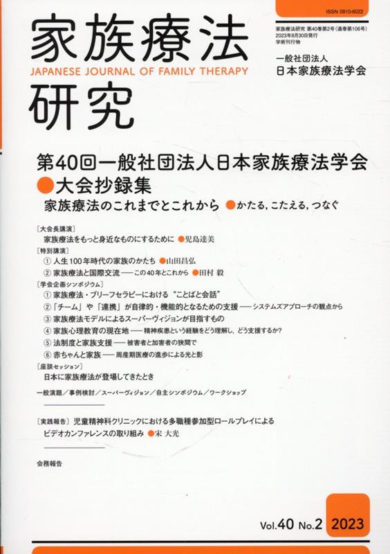 家族療法研究（Vol．40 No．2（202）