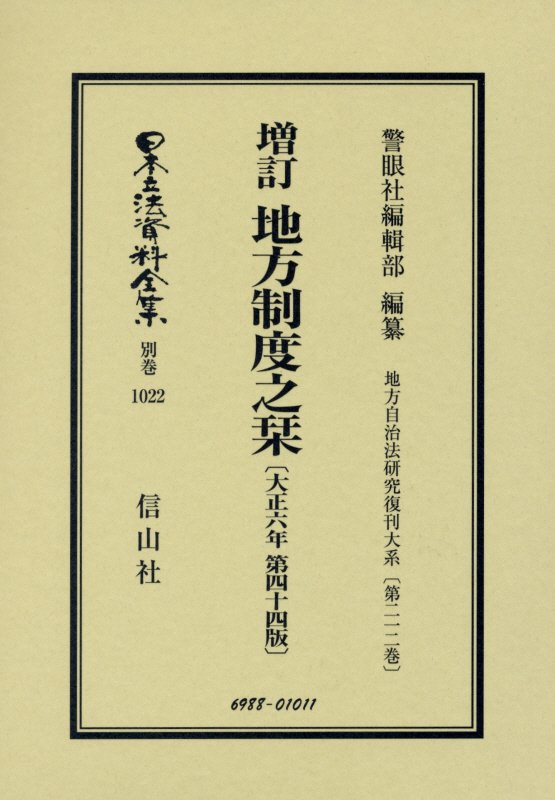 増訂 地方制度之栞〔大正6年第44版〕