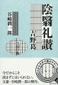 闇に浮かび上がる日本の伝統美を流麗な筆致で描く名随筆「陰翳礼讃」。文豪の中期を代表する小説として名高い「吉野葛」。時代を超えてなお燦然と輝く谷崎文学の最高峰。