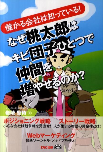【謝恩価格本】なぜ桃太郎はキビ団子ひとつで仲間を増やせるのか
