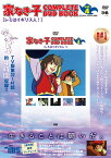 DVD＞家なき子COMPLETE　DVD　BOOK（4） （＜DVD＞）