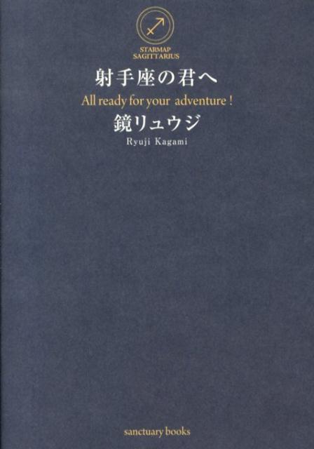 射手座の君が、もっと自由にもっと自分らしく生きるための３１の方法。