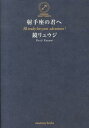 射手座の君へ [ 鏡 リュウジ ]