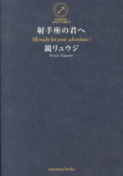 射手座の君へ [ 鏡 リュウジ ]