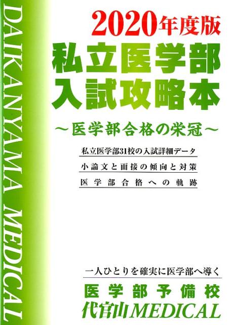 私立医学部入試攻略本（2020年度版）