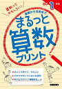 基礎から活用まで まるっと算数プリント 小学1年生 金井 敬之