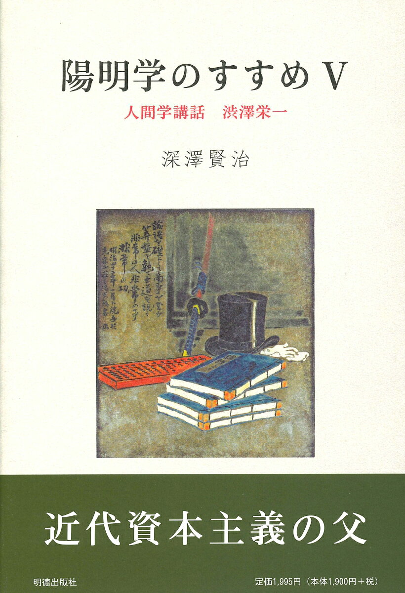 ヨーロッパの資本主義をいち早く学びこれを導入した、 近代資本主義の父渋澤栄一。 その主著 『論語講義』 からの引用文を解説しながら、 彼の人物を概観し、 ものの見方、 人物評論、 実業の実態を描く。