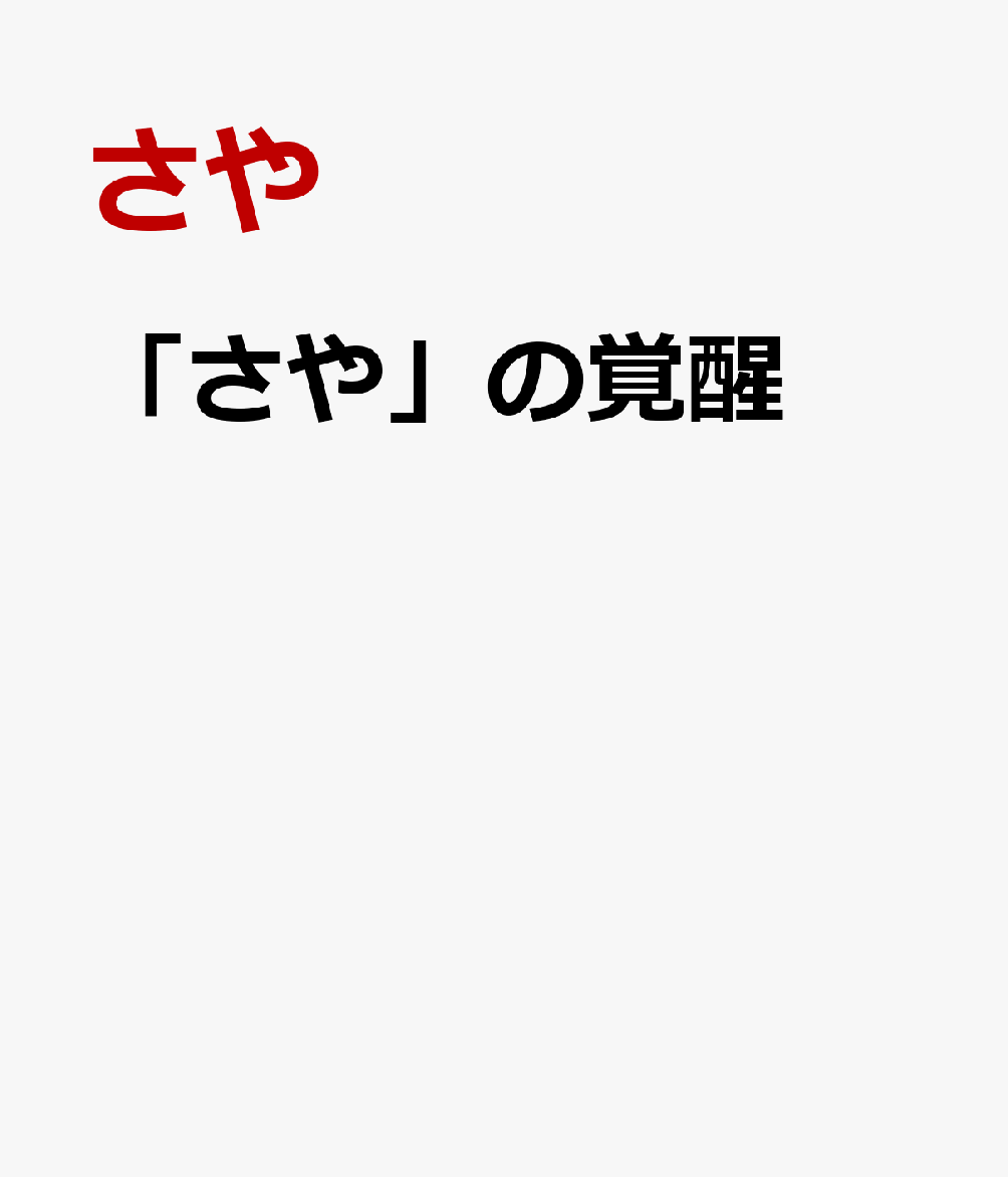「さや」の覚醒