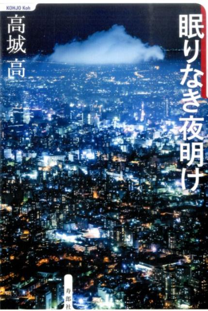 眠りなき夜明け