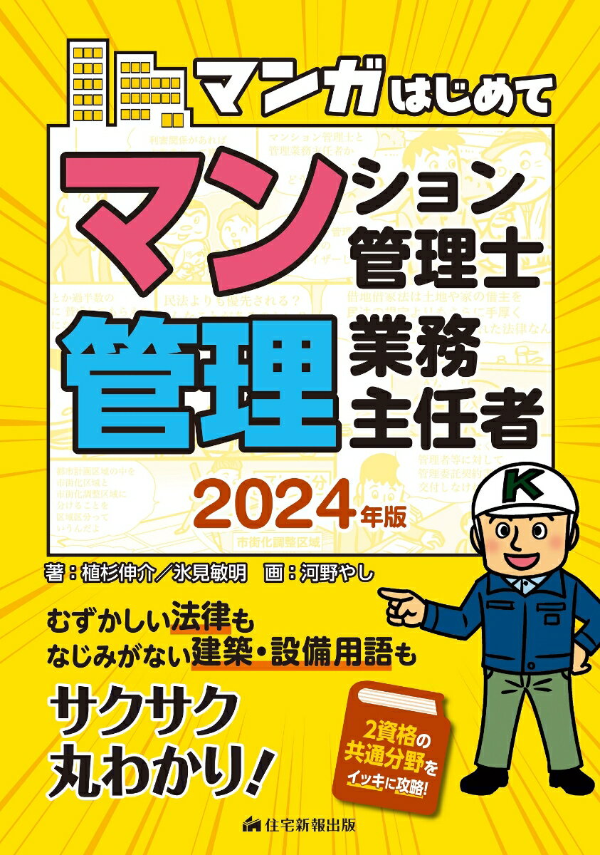 2024年版　マンガはじめてマンション管理士・管理業務主任者 [ 植杉伸介 ]