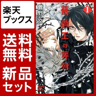 薔薇王の葬列　1-10巻セット【特典：透明ブックカバー巻数分付き】