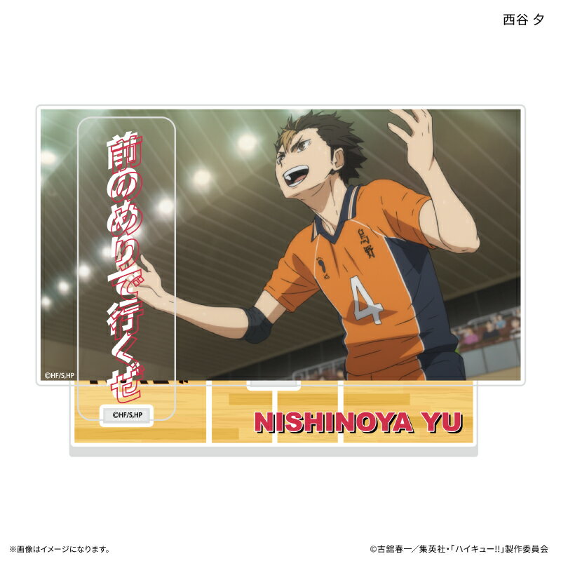 ハイキュー!! セリフ付きアクリルジオラマ 西谷 夕