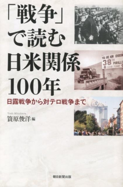 「戦争」で読む日米関係100年