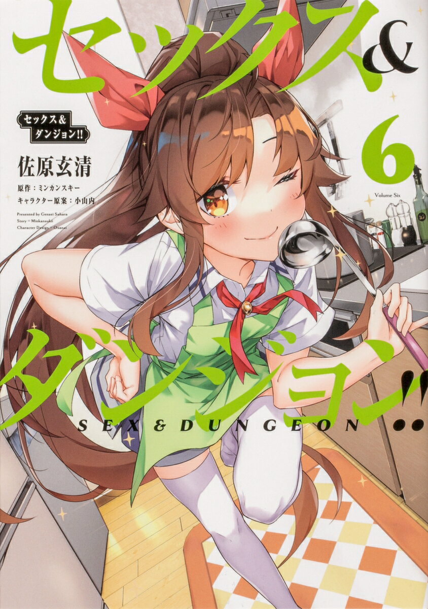 セックス＆ダンジョン!! 　6