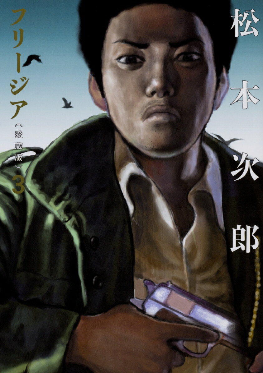 フリージア愛蔵版 3巻