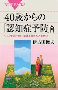 40歳からの「認知症予防」入門　リスクを最小限に抑える考え方と実践法