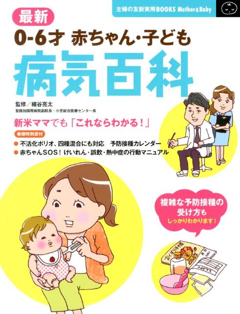 最新赤ちゃん・子ども病気百科 0-6才　6才まで対応の大定番ブック （主婦の友新実用books） [ 主婦の友社 ]のサムネイル