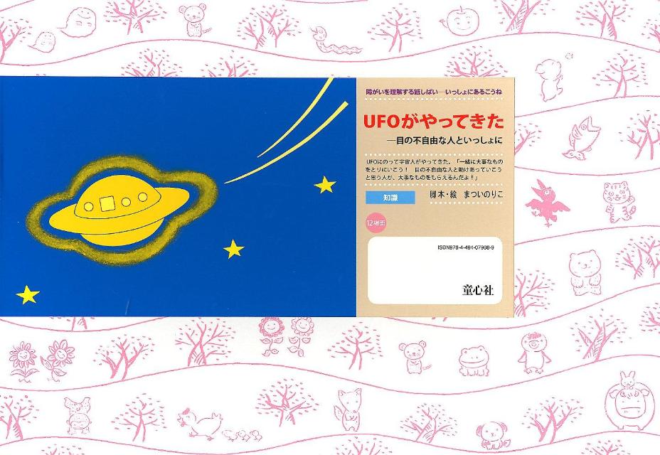 UFOがやってきた 目の不自由な人といっしょに （障がいを理解する紙しばいーいっしょにあるこうね） [ まついのりこ ]