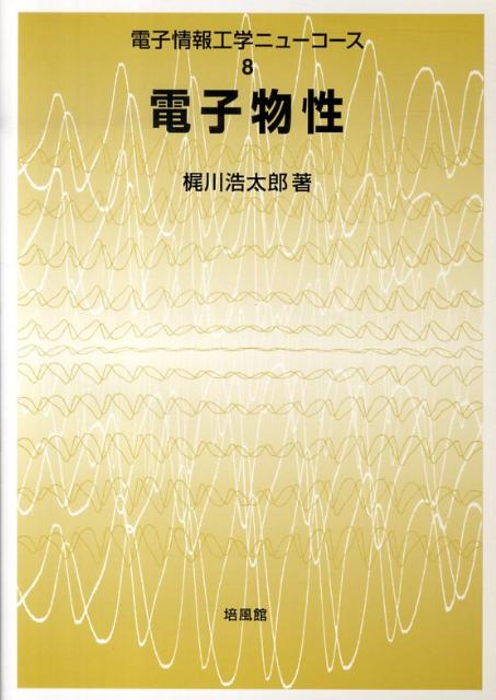電子情報工学ニューコース 梶川浩太郎 培風館デンシ ブッセイ カジカワ,コウタロウ 発行年月：2009年11月 ページ数：132p サイズ：全集・双書 ISBN：9784563069889 梶川浩太郎（カジカワコウタロウ） 1987年東京工業大学工学部有機材料工学科卒業。1989年東京工業大学大学院理工学研究科修士課程修了。東京工業大学工学部助手、理化学研究所特別研究員、名古屋大学理学部助手などを経て、東京工業大学大学院総合理工学研究科物理電子システム創造専攻教授（本データはこの書籍が刊行された当時に掲載されていたものです） 1　物質とエネルギー／2　量子論の基礎／3　結晶／4　金属／5　半導体／6　誘電体／7　磁性体 電子物性や固体物理を学ぶための教科書である。量子論の基礎からはじめ、電子物性の基本となる結晶、金属、半導体、誘電体、磁性体まで、そのエッセンスが見通しよく解説されている。本書を理解すれば、大学における電子物性の基礎力は十分である。 本 科学・技術 物理学