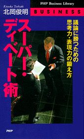 スーパー・ディベート術