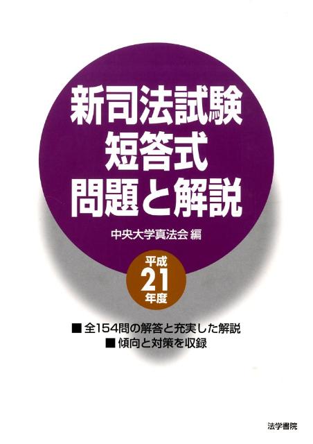 新司法試験短答式問題と解説　平成21年度