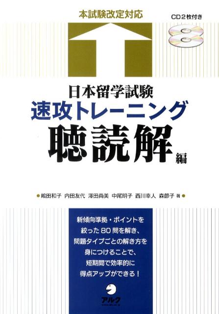 日本留学試験速攻トレーニング（聴読解編）