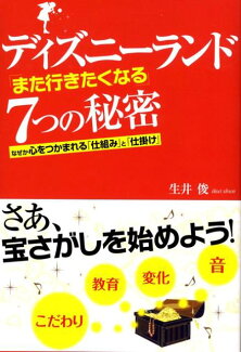 ディズニーランド「また行きたくなる」7つの秘密 なぜか心をつかまれる「仕組み」と「仕掛け」の表紙