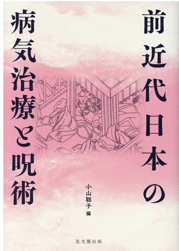 前近代日本の病気治療と呪術