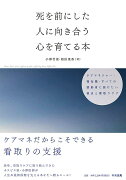 死を前にした人に向き合う心を育てる本