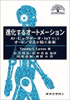 進化するオートメーション AI・ビッグデータ・IoTそしてオートノマスが拓く未来 （DIGITAL FOREST） [ T. E. Carone ]