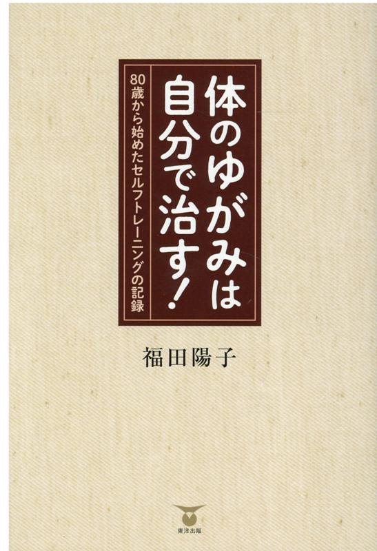 体のゆがみは自分で治す！