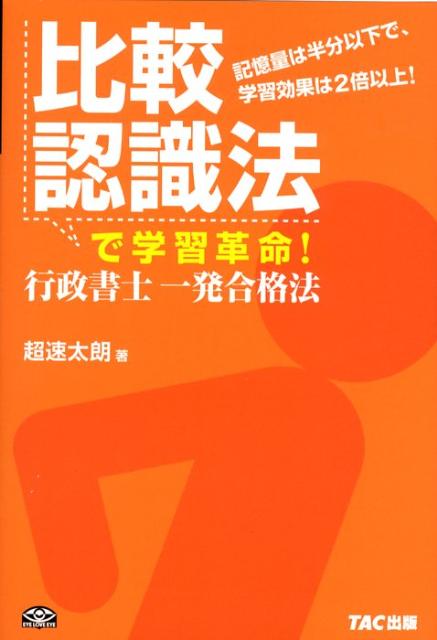 比較認識法で学習革命！行政書士一発合格法