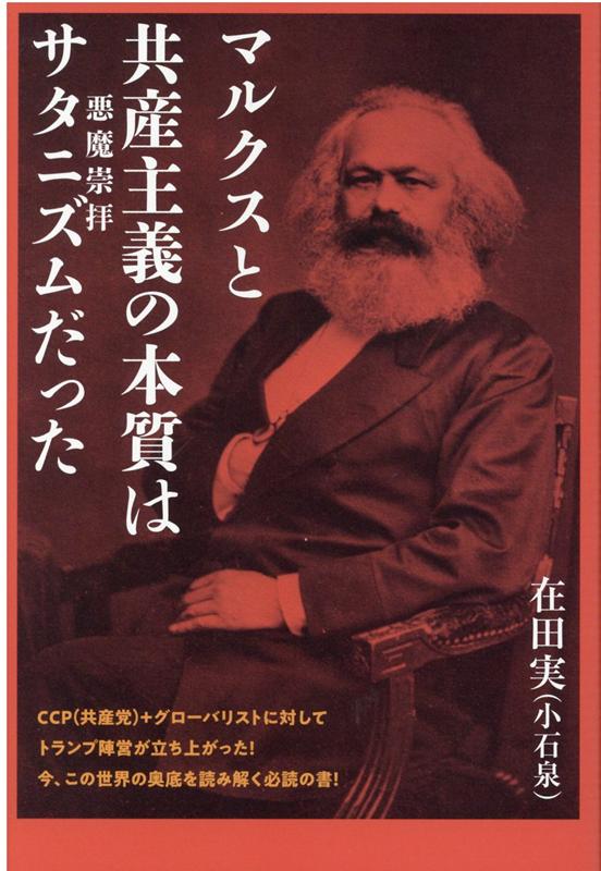 マルクスと共産主義の本質は サタニズム（悪魔崇拝）だった [ 在田実（小石泉） ]