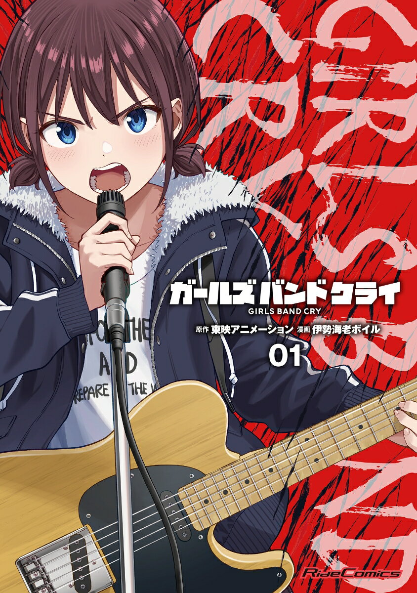 ガールズバンドクライ 1巻